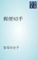 『郵便切手』の表紙