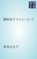 『譲原昌子さんについて』の表紙