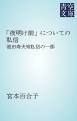 『「夜明け前」についての私信』の表紙
