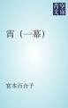 『宵（一幕）』の表紙
