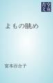 『よもの眺め』の表紙