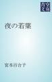 『夜の若葉』の表紙