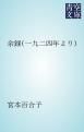 『余録（一九二四年より）』の表紙