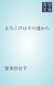 『よろこびはその道から』の表紙