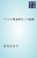 『「ラジオ黄金時代」の底潮』の表紙