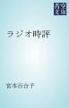 『ラジオ時評』の表紙