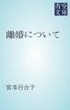 『離婚について』の表紙
