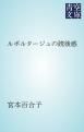 『ルポルタージュの読後感』の表紙