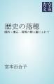 『歴史の落穂』の表紙