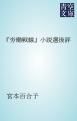『『労働戦線』小説選後評』の表紙