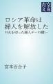 『ロシア革命は婦人を解放した』の表紙