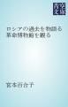 『ロシアの過去を物語る革命博物館を観る』の表紙