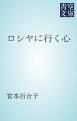 『ロシヤに行く心』の表紙