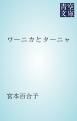 『ワーニカとターニャ』の表紙