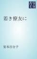 『若き僚友に』の表紙