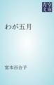 『わが五月』の表紙