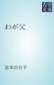 『わが父』の表紙