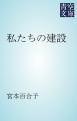 『私たちの建設』の表紙