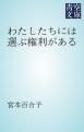 『わたしたちには選ぶ権利がある』の表紙