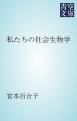 『私たちの社会生物学』の表紙