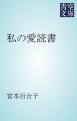 『私の愛読書』の表紙