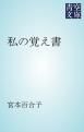 『私の覚え書』の表紙