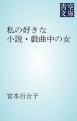 『私の好きな小説・戯曲中の女』の表紙