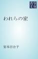 『われらの家』の表紙