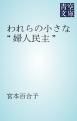 『われらの小さな“婦人民主”』の表紙