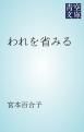 『われを省みる』の表紙