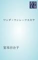 『ワンダ・ワシレーフスカヤ』の表紙