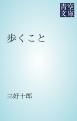 『歩くこと』の表紙