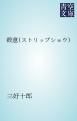 『殺意（ストリップショウ）』の表紙
