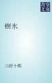 『樹氷』の表紙