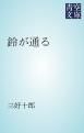 『鈴が通る』の表紙