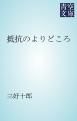 『抵抗のよりどころ』の表紙