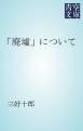 『「廃墟」について』の表紙
