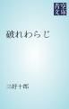 『破れわらじ』の表紙