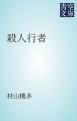 『殺人行者』の表紙