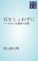 『石をしょわずに』の表紙