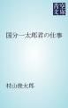 『国分一太郎君の仕事』の表紙