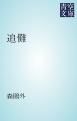 『追儺』の表紙
