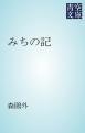 『みちの記』の表紙