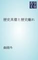 『歴史其儘と歴史離れ』の表紙
