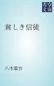 『貧しき信徒』の表紙