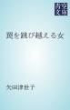 『罠を跳び越える女』の表紙