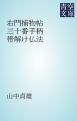 『右門捕物帖 三十番手柄 帯解け仏法』の表紙