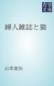 『婦人雑誌と猫』の表紙