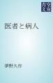 『医者と病人』の表紙