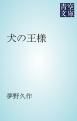 『犬の王様』の表紙